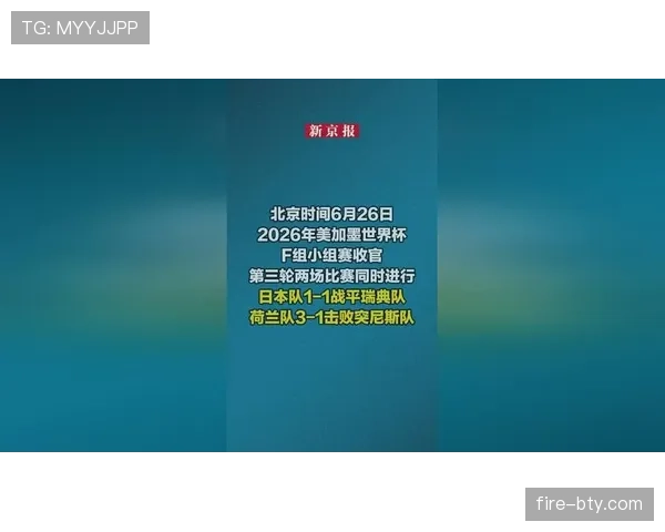 2026世界杯F组末轮结果：荷兰胜突尼斯，日本平瑞典