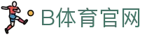 B体育官方平台 - 足球篮球赛事同步更新中心